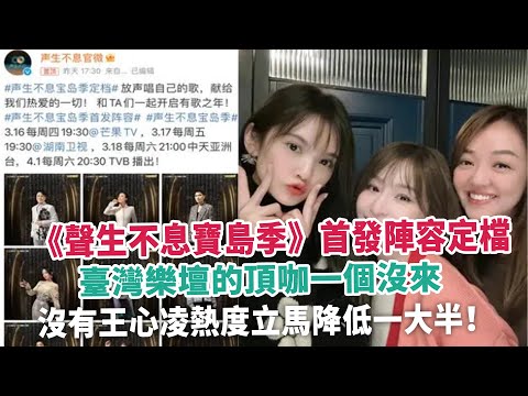 《聲生不息寶島季》首發陣容定檔，臺灣樂壇的頂咖一個沒來，沒有王心凌熱度立馬降低一大半！