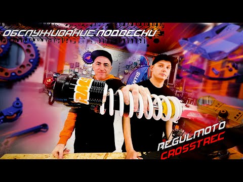 |Regulmoto Crosstrec 300 174MN 5| Обслуживание Вилки и Амортизатора