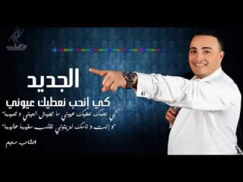 جديد 2019 كي انحبك نعطيك عيوني