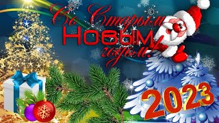 Поздравление Со Старым Новым Годом 2023! Красивое Пожелание Видео Открытка Со Старым Новым Годом