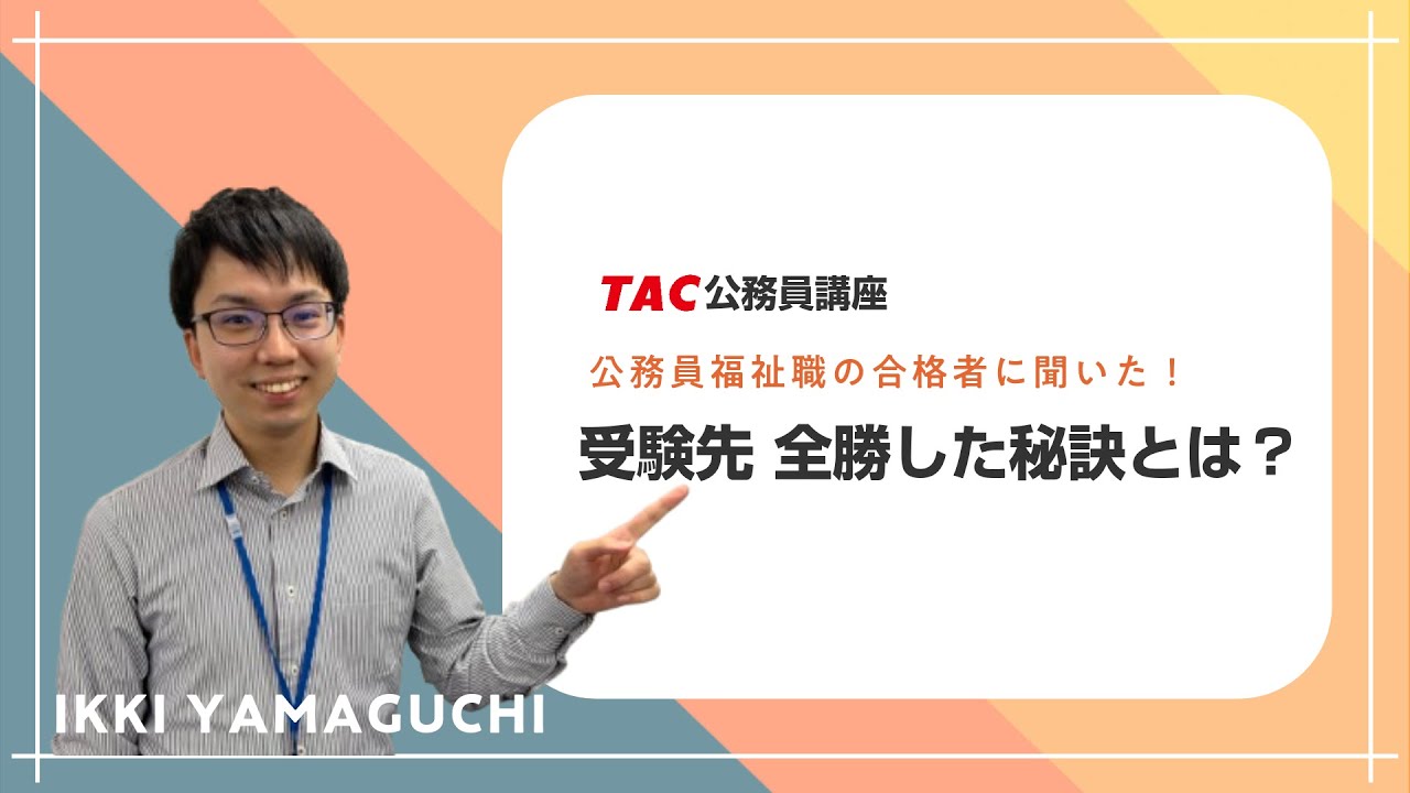 2024年合格者インタビュー（特別区）｜資格の学校TAC[タック]