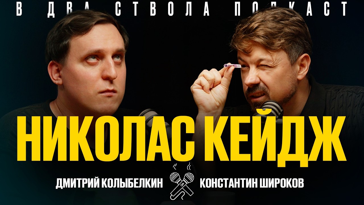 В ДВА СТВОЛА ПОДКАСТ: Тысячеликий Николас Кейдж - Дима Колыбелкин/ Константин Широков
