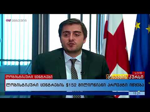 ლოჯისტიკური ცენტრების $152 მილიონიანი პროექტი იწყება