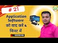 Application Software को जाने 4 मिनट में by #angadpandey #adca #dca #computerbasics