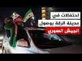 مدينة الرقة تحتفل بانتشار الجيش السوري في شوارع المدينة ومعظم أريافها