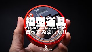 DSPIAE サークルカッター MT-EC【STUDIO R/HOBBY 016】