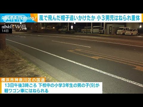 風に飛ばされた帽子追いかけたか　小3男児が軽ワゴン車にはねられ重体　横浜市(2025年2月13日)