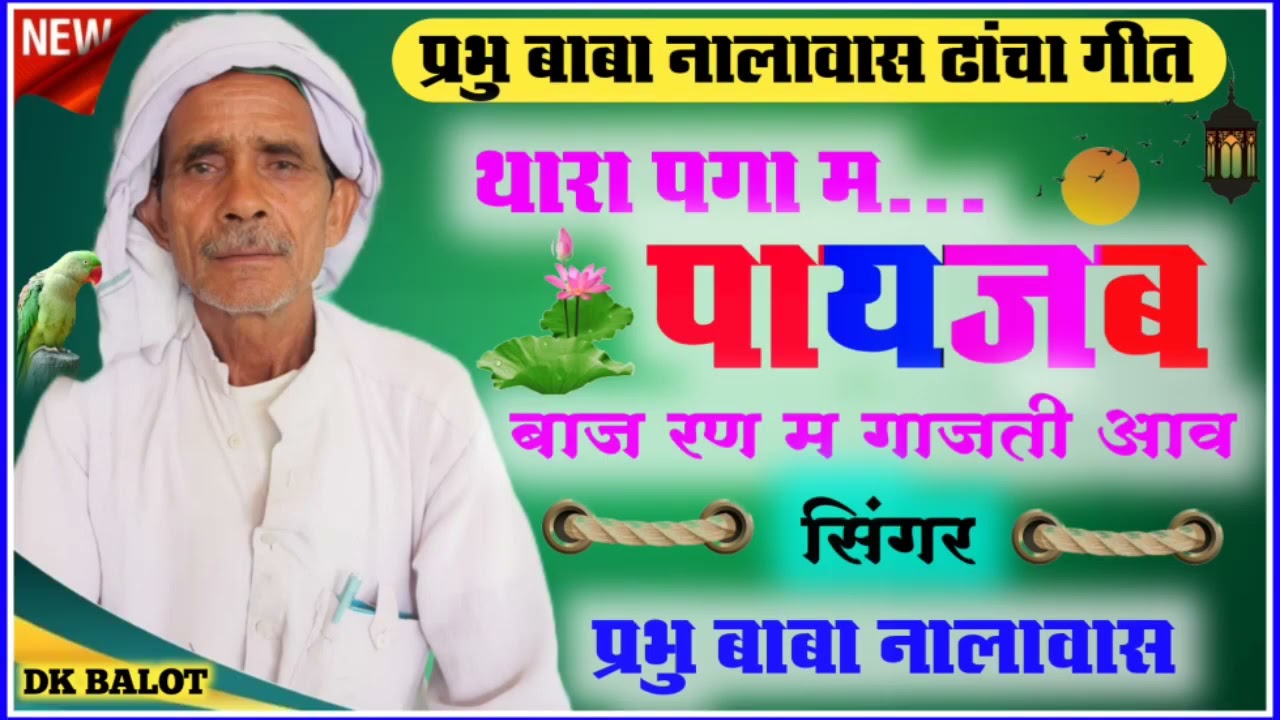 👌🌹🌹प्रभु बाबा का न्यु गीत आ गया है थारा पंगा मत पायजम बाज जबरदस्त ♥️♥️🙏🙏🙏