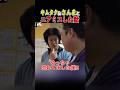 木村拓哉に粗品の後輩が挨拶を無視されたと暴露する話 #粗品切り抜き #木村拓哉 #キムタク #スカし #shorts
