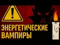 ОСТОРОЖНО! 7 признаков, что рядом с вами ЭНЕРГЕТИЧЕСКИЙ ВАМПИР.