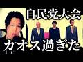 自民党大会で憲法改正を叫ぶ人たちがイタ過ぎる