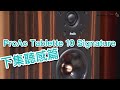 [中文字幕] ProAc Tablette 10 Signature 下集聽感篇