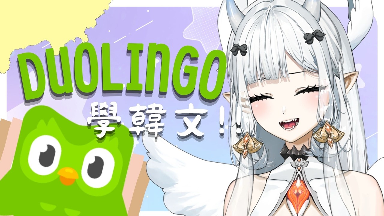【#duolingo 】又來DUOLINGO學習啦 !! 今天來學的是韓文用語 !! 結束學習後有小告知 ~~ ｜七音 #vtuber #myvt #降落歡迎 #初見安安 | MYViki