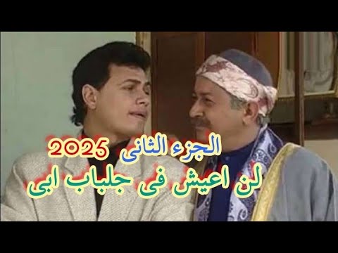 مسلسل لن اعيش فى جلباب ابى الجزء الثاني ٢٠٢٥ بطوله الفنان الكبير نور الشريف