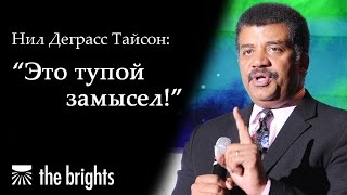 Нил Деграсс Тайсон — «Это тупой замысел!»