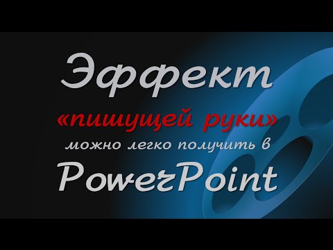 Эффект анимации "Пишущая рука" в PowerPoint