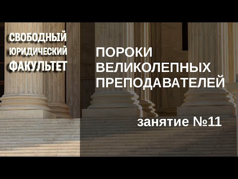 Пороки великолепных преподавателей (занятие №11)