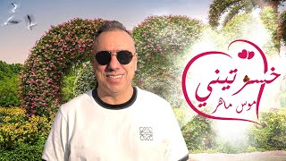 Mouss Maher - Khsartini (EXCLUSIVE Music Video) | 2025 | (موس ماهر - خسرتيني (فيديو كليب حصري screenshot 2