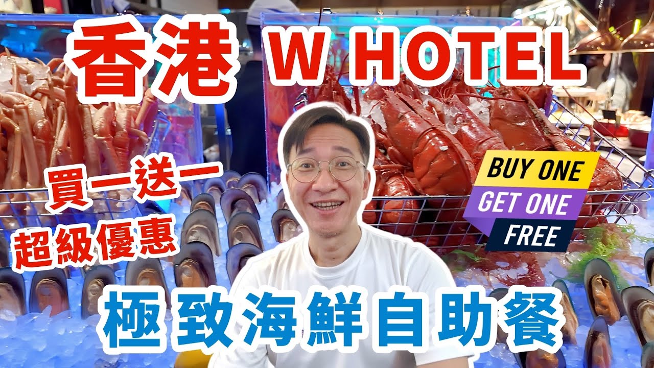 【香港自助餐🇭🇰】W Hotel 人均$5XX享受極致海鮮自助餐 | 頂級海鮮 波士頓龍蝦放題🦞🦀值唔值即刻睇 | Kitchen and Woobar | KKDAY快閃優惠