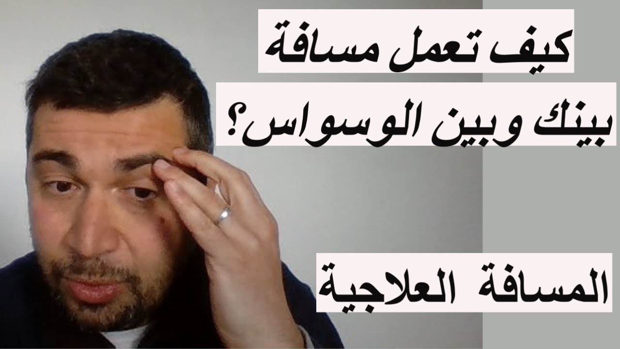 كيف تعمل مسافة بينك وبين الوسواس . المسافة العلاجية