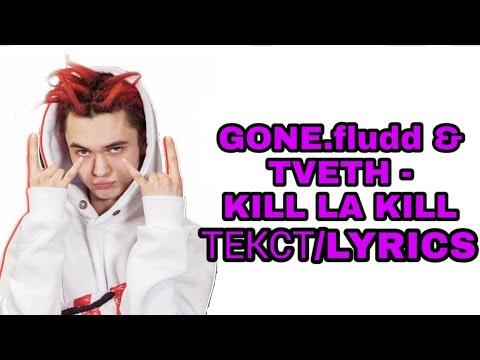 GONE.fludd - KILL LA KILL | ТЕКСТ ПЕСНИ//+КАРАОКЕ+//LYRICS (в опис.) ОДИНОЧНАЯ ПСИХИЧЕСКАЯ АТАКА