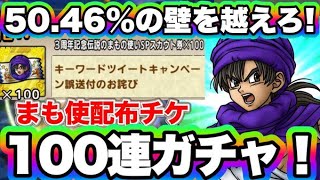 【ドラクエタクト】200連天井のみからの大逆転へ！まもの使い配布100連ガチャ！