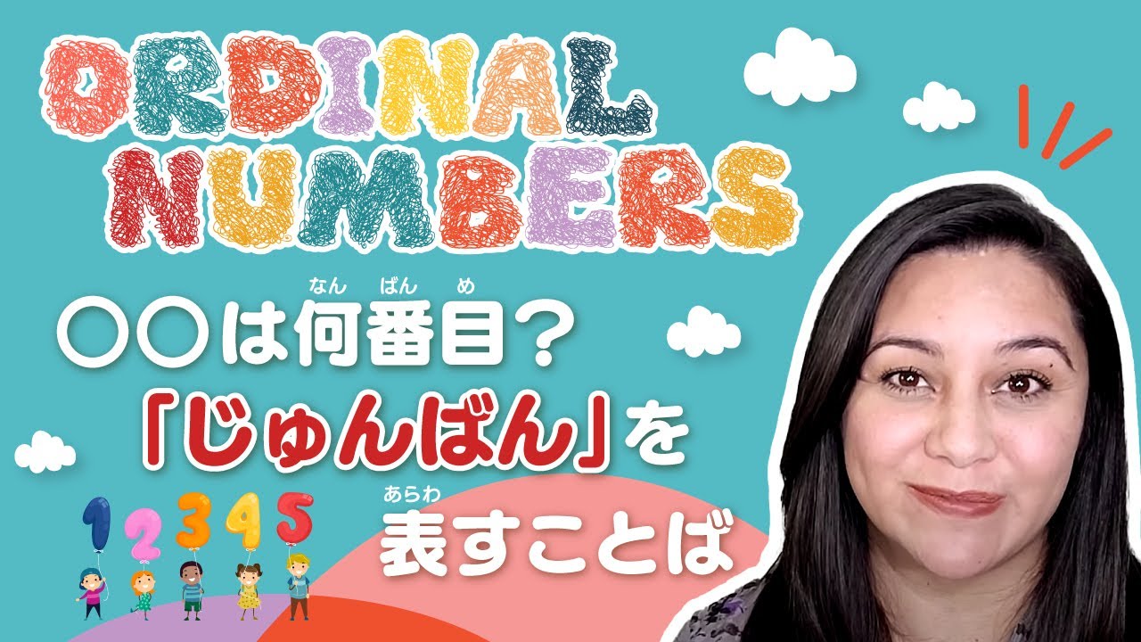 は何番目 じゅんばん を表すことば Youtube は何番目 じゅんばん を表すことば Youtube