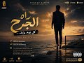Ya Lqamara يا لقمرة Official Music Video Rai Trap Moroccan Emotional Song 2026 
