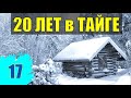 ДЕД ПЧЕЛОВОД РАСКУЛАЧИВАНИЕ ПЧЕЛИНАЯ ПАСЕКА СУДЬБА ИСТОРИИ 20 лет В ТАЙГЕ ИЗБА ОТШЕЛЬНИКИ В ЛЕСУ 17