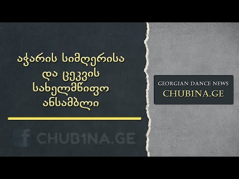 ✔ აჭარის სიმღერისა და ცეკვის სახელმწიფო ანსამბლის კონცერტი / Adjara State Ensemble / CHUB1NA.GE