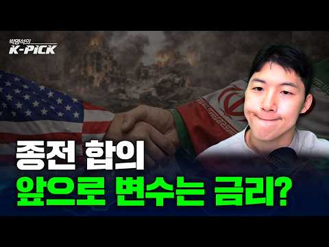 미-이란 종전 합의, 증시 호재? 금리도 확인해야 합니다
