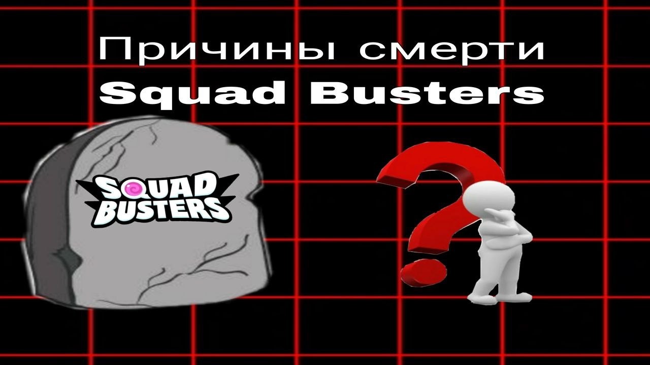 Причины смерти Squad Busters