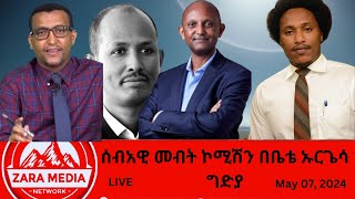 #Zaramedia - ሰብአዊ መብት ኮሚሽን በቤቴ ኡርጌሳ ግድያ -ከዶር ሄኖክ ገቢሳ ጋር -05-07-2024