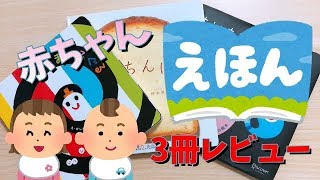 赤ちゃん向け絵本【もいもい・ぽんちんぱん・しましまぐるぐる】レビュー