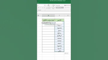 الاسماء المكررة فى الاكسيل اكسيل Excel 