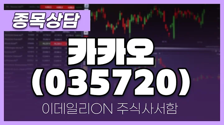 카카오(035720) - 주태영 파트너 종목상담 (20250222)