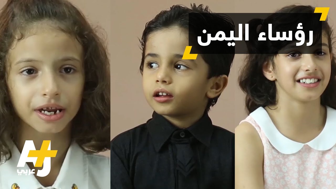 أطفال اليمن يروون معاناتهم مع الحرب