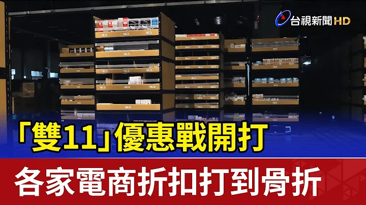「雙11」優惠戰開打 各家電商折扣打到骨折 - 天天要聞