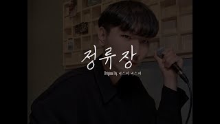 버스커 버스커 Busker Busker - 정류장 (cover by. 하길 Hagil)