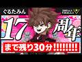 17周年を一緒に祝う配信！！！！カウントダウンじゃ！！！！