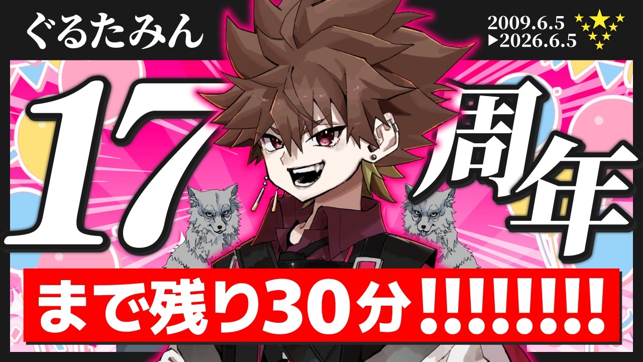 17周年を一緒に祝う配信！！！！カウントダウンじゃ！！！！