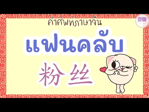 คำศัพท์ภาษาจีน แฟนคลับ