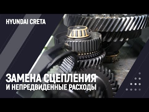 Замена сцепления и непредвиденные расходы | hyundai creta
