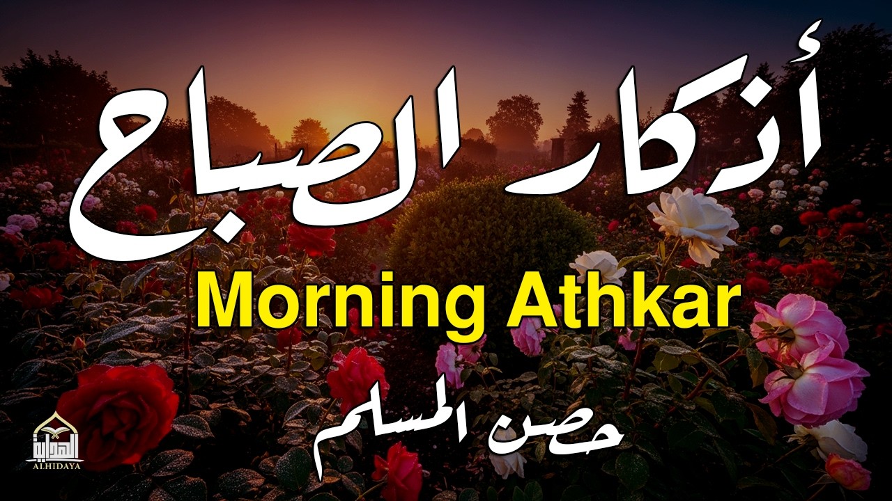 أذكار الصباح - راحة نفسية لا توصف بصوت القارئ علاء عقل | Morning Athkar - Dzkir Pagi by Alaa Aql