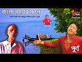 Bangla mayer chele  purna  shah abdul karim song    