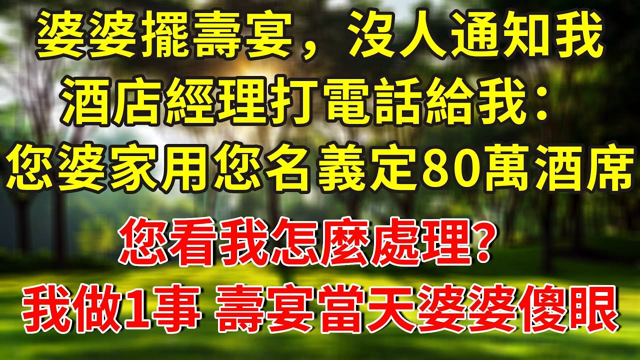 婆婆擺壽宴，沒人通知我，酒店經理打電話給我：您婆家用您名義定了80萬酒席，您看我怎麼處理？我做1事，壽宴當天婆婆傻眼了...#人生感悟 #故事分享 #故事頻道 #正能量 #情感
