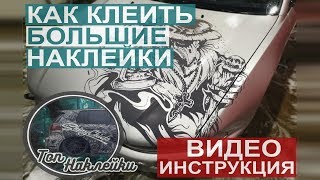 Инструкция как клеить БОЛЬШИЕ ВИНИЛОВЫЕ НАКЛЕЙКИ на автомобиль