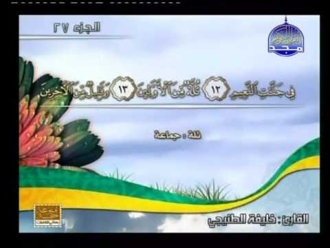 سورة الرحمن الى الاية 74 من الواقعة ــ خليفة الطينجى