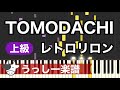 【上級】レトロリロン「TOMODACHI」|ピアノ楽譜・耳コピカヴァー/シンセシア