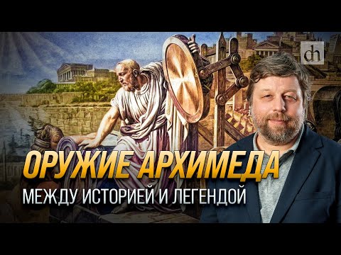 Видео: Оружие Архимеда: между историей и легендой/ Александр Бутягин
